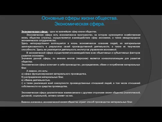 Основные сферы жизни общества. Экономическая сфера. Экономическая сфера - одна из важнейших