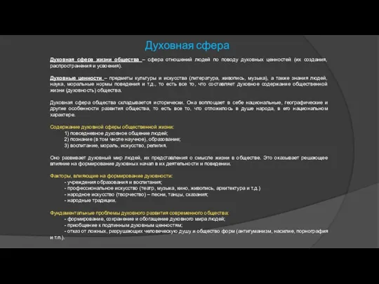 Духовная сфера Духовная сфера жизни общества – сфера отношений людей по поводу