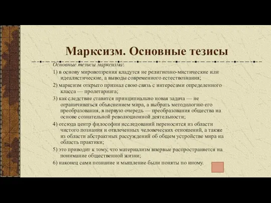 Марксизм. Основные тезисы Основные тезисы марксизма: 1) в основу мировоззрения кладутся не