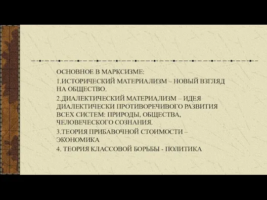 ОСНОВНОЕ В МАРКСИЗМЕ: 1.ИСТОРИЧЕСКИЙ МАТЕРИАЛИЗМ – НОВЫЙ ВЗГЛЯД НА ОБЩЕСТВО. 2.ДИАЛЕКТИЧЕСКИЙ МАТЕРИАЛИЗМ