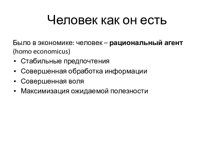 Человек как он есть Было в экономике: человек – рациональный агент (homo