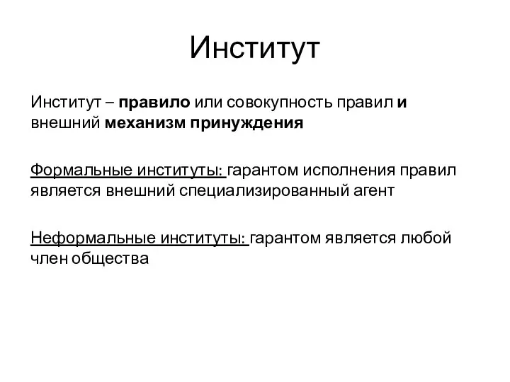 Институт Институт – правило или совокупность правил и внешний механизм принуждения Формальные