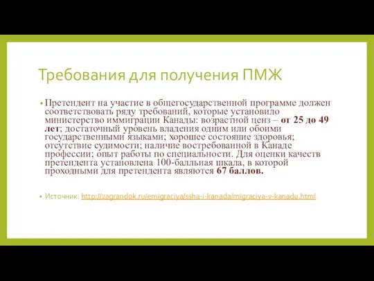 Требования для получения ПМЖ Претендент на участие в общегосударственной программе должен соответствовать