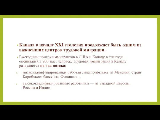 Канада в начале XXI столетия продолжает быть одним из важнейших центров трудовой