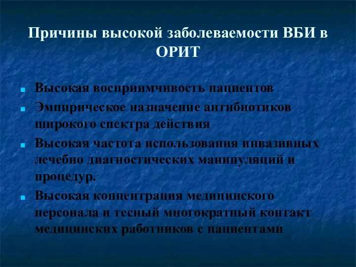 Причины высокой заболеваемости ВБИ в ОРИТ Высокая восприимчивость пациентов Эмпирическое назначение антибиотиков