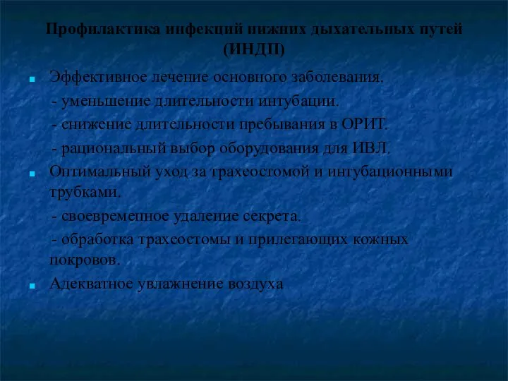 Профилактика инфекций нижних дыхательных путей (ИНДП) Эффективное лечение основного заболевания. - уменьшение