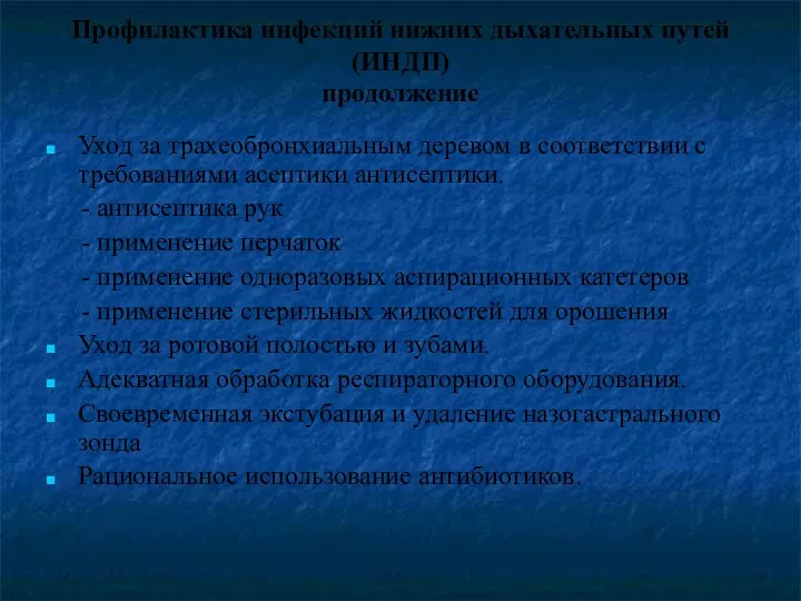 Профилактика инфекций нижних дыхательных путей (ИНДП) продолжение Уход за трахеобронхиальным деревом в