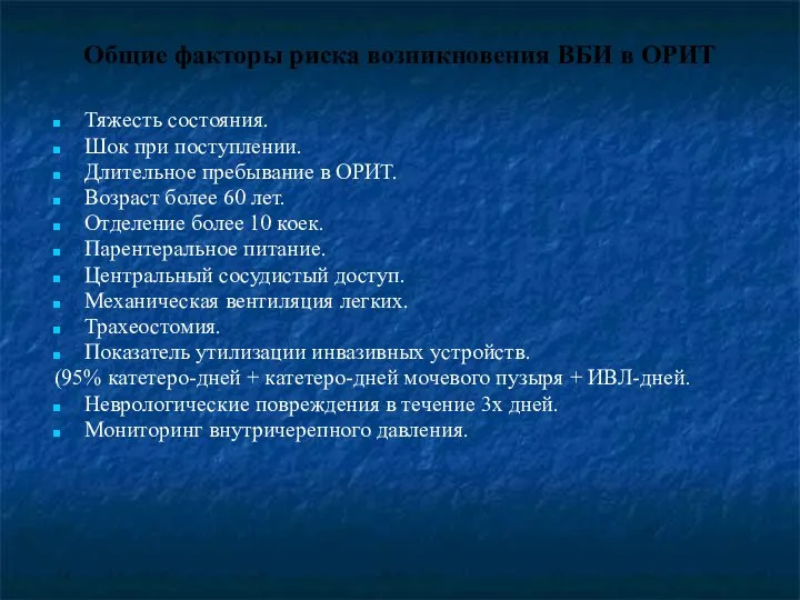 Общие факторы риска возникновения ВБИ в ОРИТ Тяжесть состояния. Шок при поступлении.