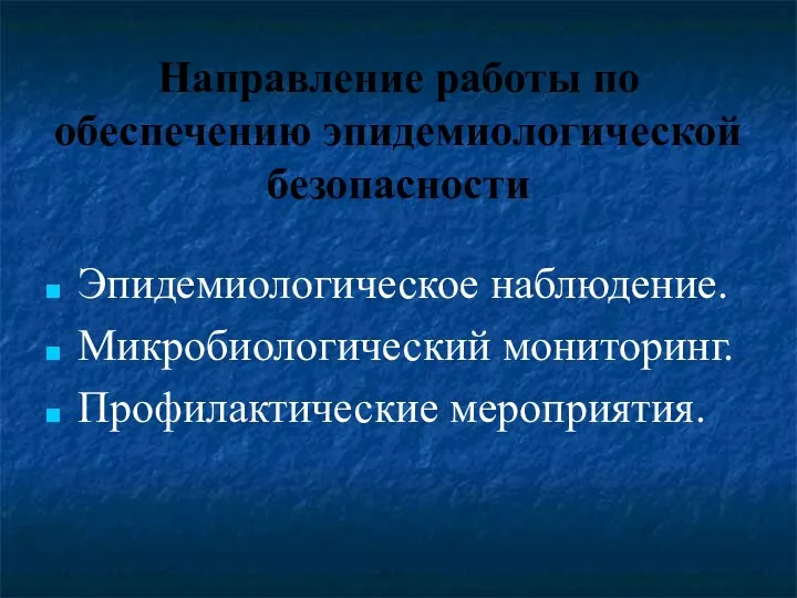 Направление работы по обеспечению эпидемиологической безопасности Эпидемиологическое наблюдение. Микробиологический мониторинг. Профилактические мероприятия.