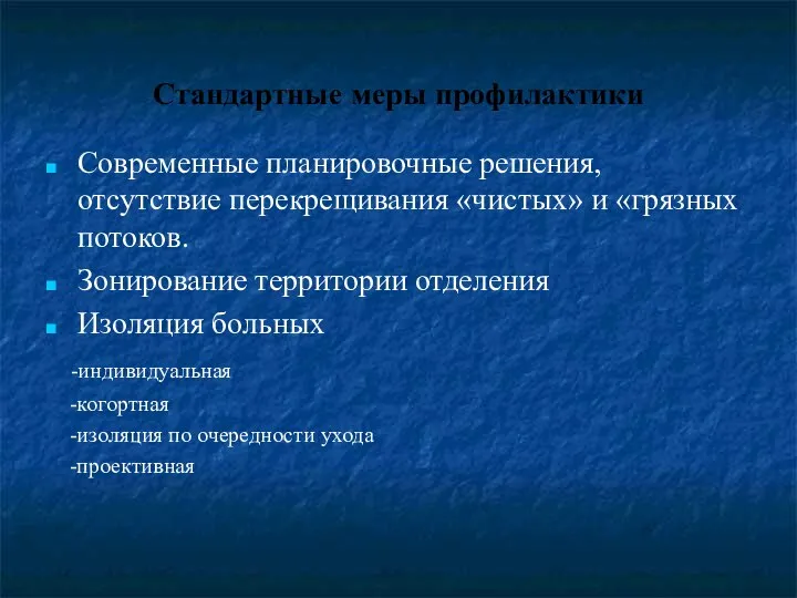 Стандартные меры профилактики Современные планировочные решения, отсутствие перекрещивания «чистых» и «грязных потоков.