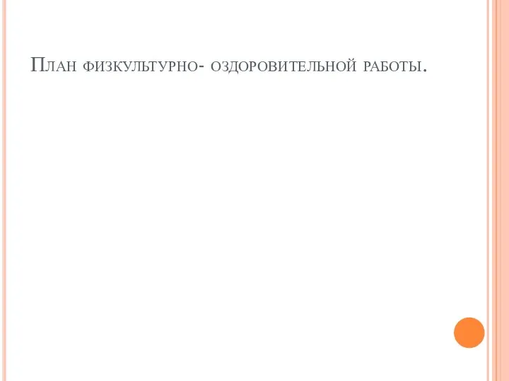 План физкультурно- оздоровительной работы.