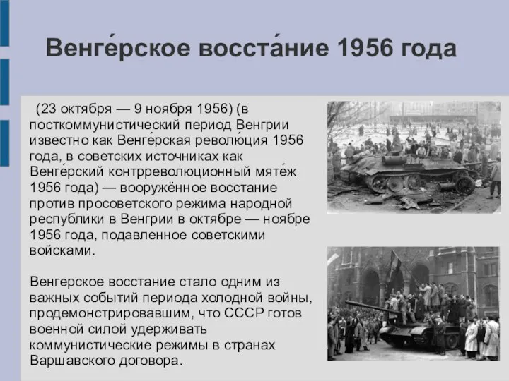 Венге́рское восста́ние 1956 года (23 октября — 9 ноября 1956) (в посткоммунистический