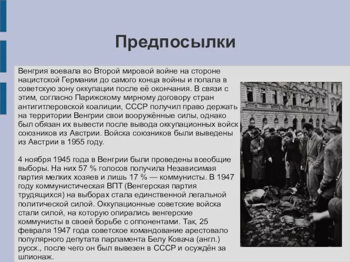 Предпосылки Венгрия воевала во Второй мировой войне на стороне нацистской Германии до