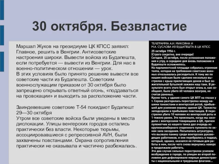 30 октября. Безвластие Mаршал Жуков на президиуме ЦК КПСС заявил: Главное, решить