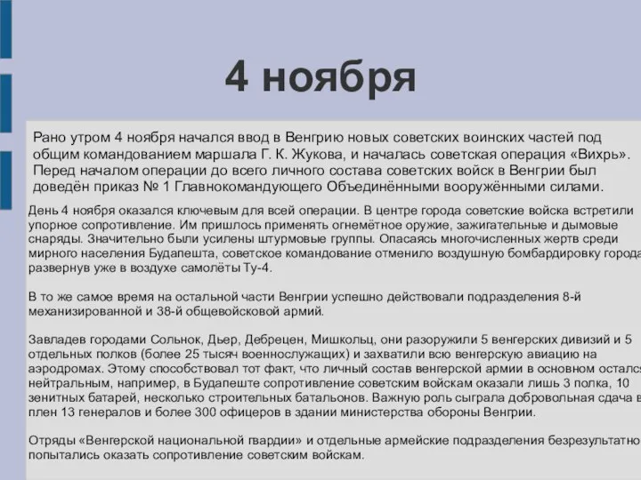 4 ноября Рано утром 4 ноября начался ввод в Венгрию новых советских