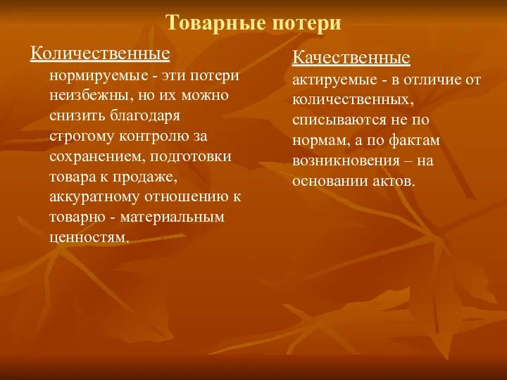 Товарные потери Количественные нормируемые - эти потери неизбежны, но их можно снизить