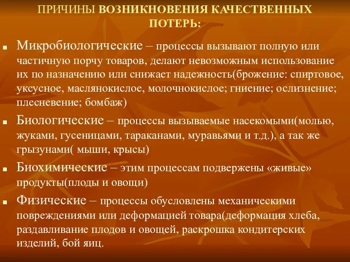 ПРИЧИНЫ ВОЗНИКНОВЕНИЯ КАЧЕСТВЕННЫХ ПОТЕРЬ: Микробиологические – процессы вызывают полную или частичную порчу