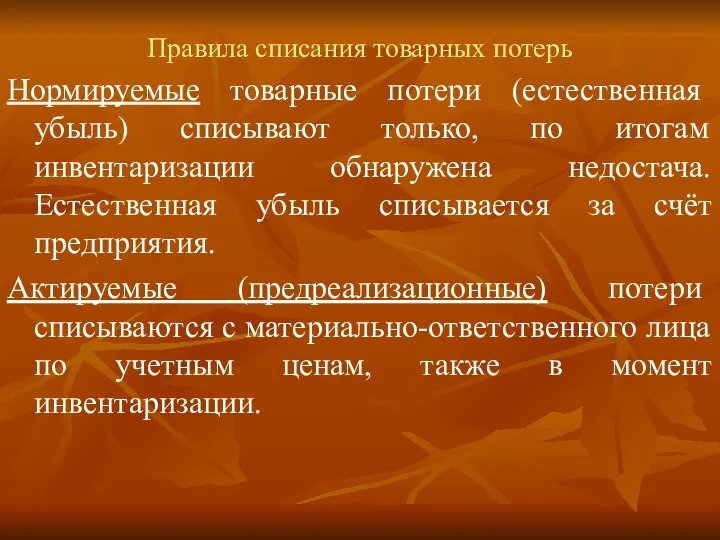 Правила списания товарных потерь Нормируемые товарные потери (естественная убыль) списывают только, по