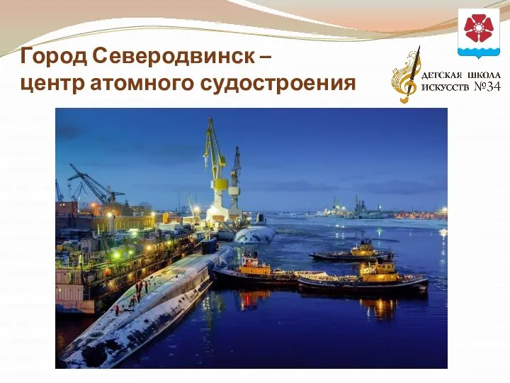Город Северодвинск – центр атомного судостроения