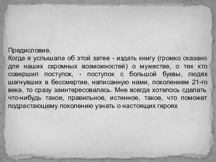 Предисловие. Когда я услышала об этой затее - издать книгу (громко сказано