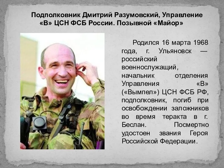 Подполковник Дмитрий Разумовский, Управление «В» ЦСН ФСБ России. Позывной «Майор» Родился 16