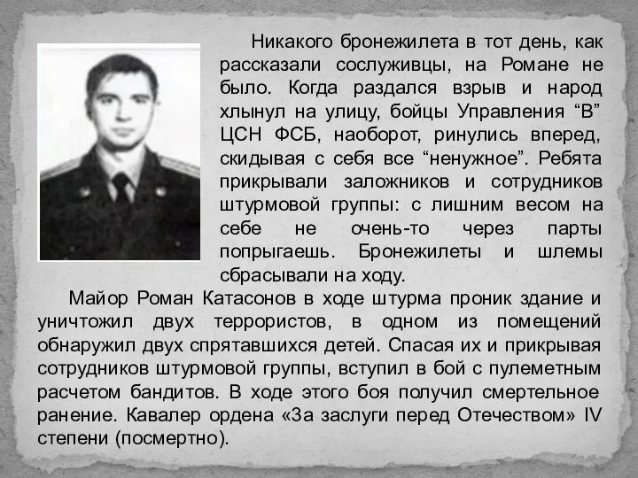 Никакого бронежилета в тот день, как рассказали сослуживцы, на Романе не было.