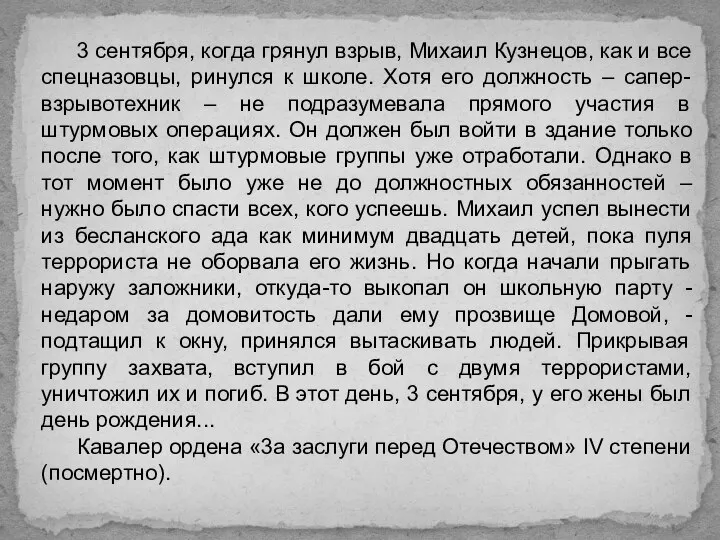 3 сентября, когда грянул взрыв, Михаил Кузнецов, как и все спецназовцы, ринулся