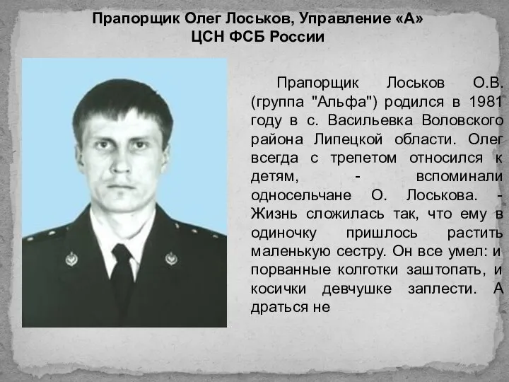 Прапорщик Олег Лоськов, Управление «А» ЦСН ФСБ России Прапорщик Лоськов О.В. (группа