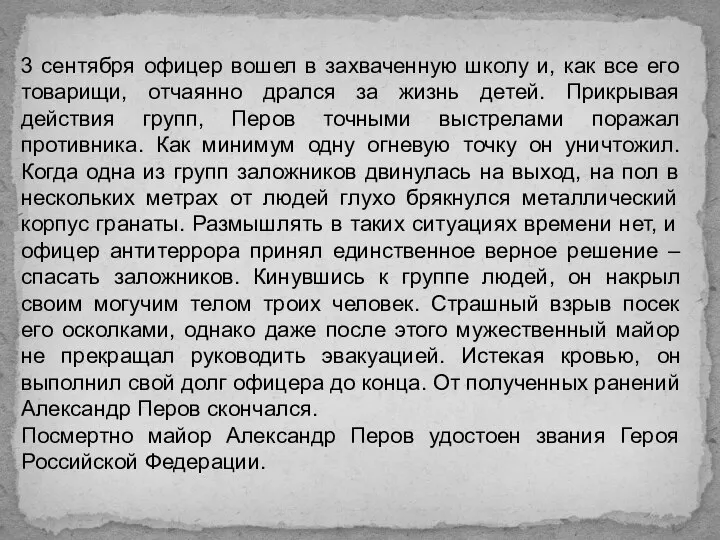 3 сентября офицер вошел в захваченную школу и, как все его товарищи,