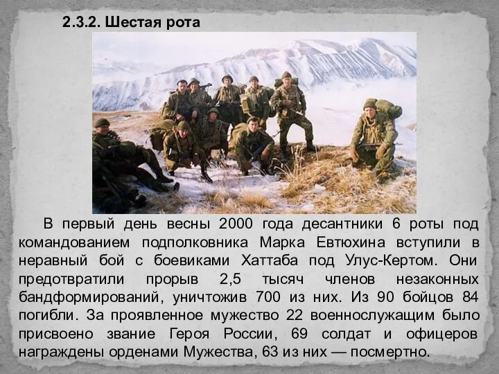 В первый день весны 2000 года десантники 6 роты под командованием подполковника