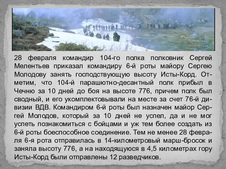 28 февраля командир 104-го полка полковник Сергей Мелентьев приказал командиру 6-й роты