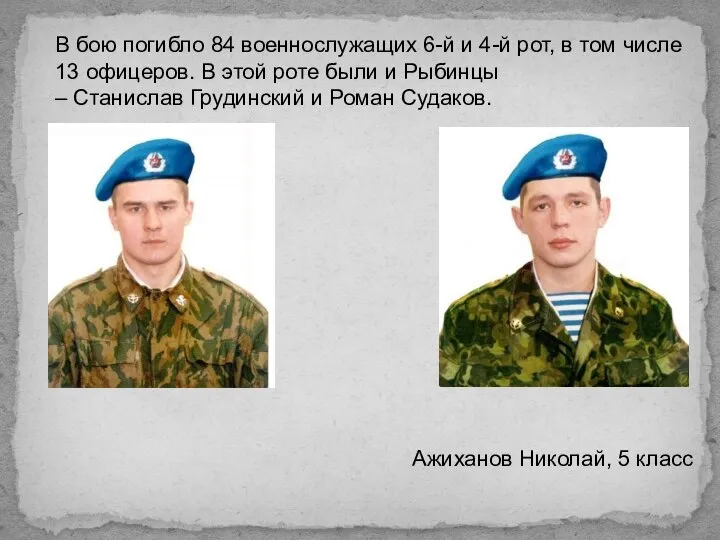 Ажиханов Николай, 5 класс В бою погибло 84 военнослужащих 6-й и 4-й