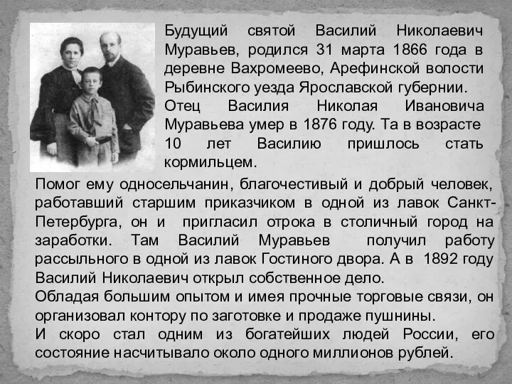 Будущий святой Василий Николаевич Муравьев, родился 31 марта 1866 года в деревне