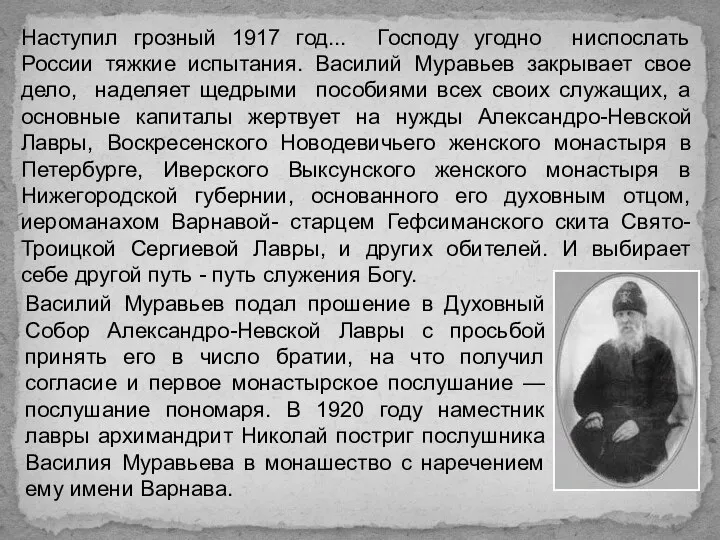 Василий Муравьев подал прошение в Духовный Собор Александро-Невской Лавры с просьбой принять