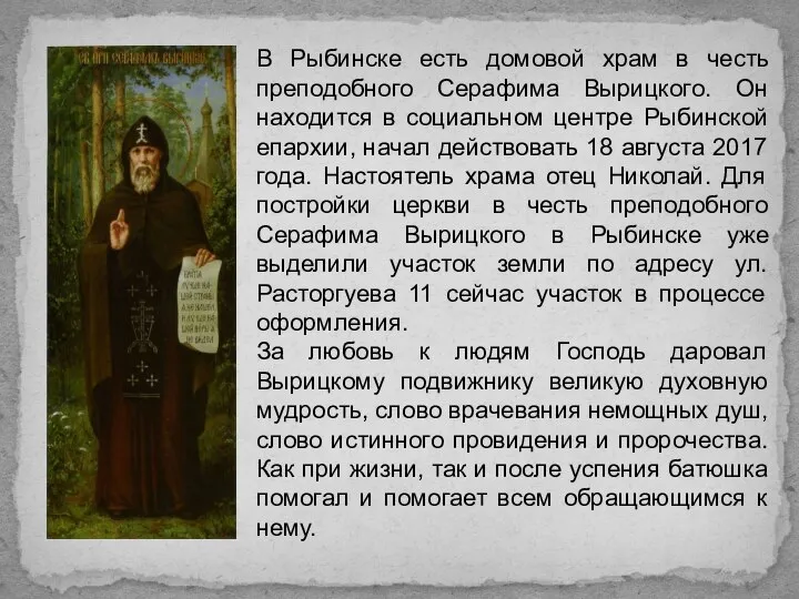 В Рыбинске есть домовой храм в честь преподобного Серафима Вырицкого. Он находится