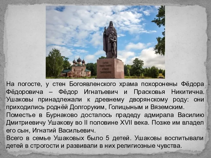 На погосте, у стен Богоявленского храма похоронены Фёдора Фёдоровича – Фёдор Игнатьевич