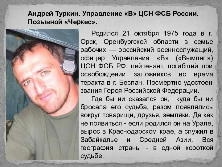 Андрей Туркин. Управление «В» ЦСН ФСБ России. Позывной «Черкес». Родился 21 октября