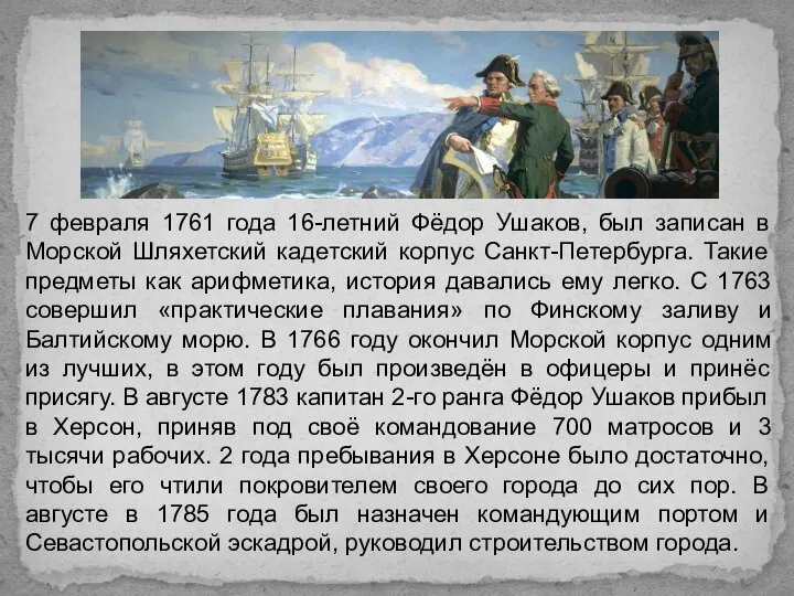 7 февраля 1761 года 16-летний Фёдор Ушаков, был записан в Морской Шляхетский