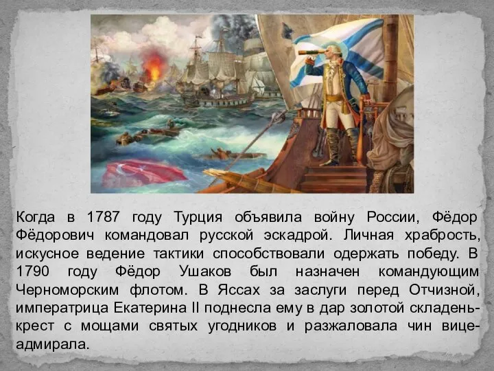 Когда в 1787 году Турция объявила войну России, Фёдор Фёдорович командовал русской