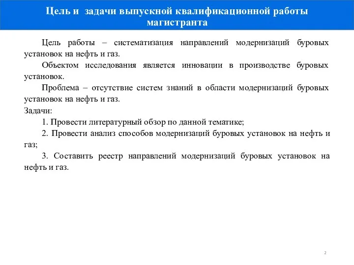 Цель и задачи выпускной квалификационной работы магистранта Цель работы – систематизация направлений