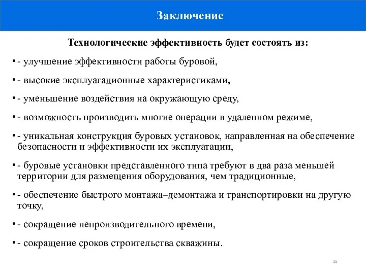 Технологические эффективность будет состоять из: - улучшение эффективности работы буровой, - высокие