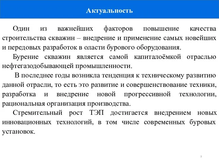 Актуальность Один из важнейших факторов повышение качества строительства скважин – внедрение и