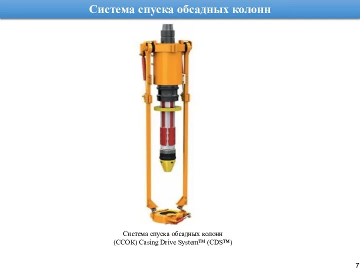 Система спуска обсадных колонн Система спуска обсадных колонн (ССОК) Cаsing Drivе Systеm™ (CDS™)