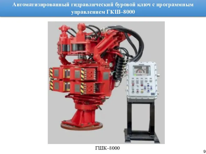 Автоматизированный гидравлический буровой ключ с программным управлением ГКШ–8000 ГШК–8000