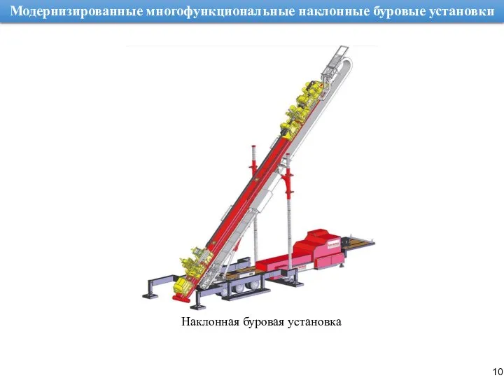 Модернизированные многофункциональные наклонные буровые установки Наклонная буровая установка