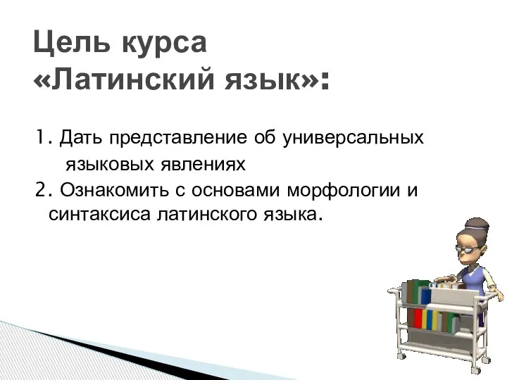 1. Дать представление об универсальных языковых явлениях 2. Ознакомить с основами морфологии