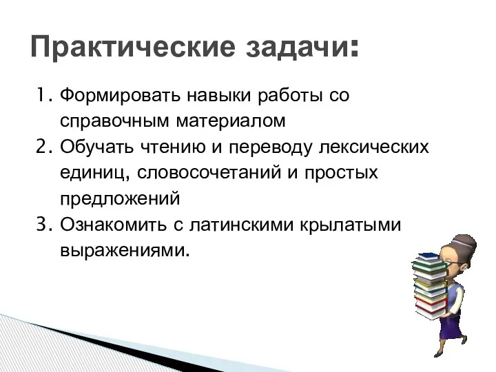 1. Формировать навыки работы со справочным материалом 2. Обучать чтению и переводу