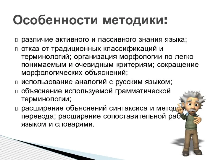 различие активного и пассивного знания языка; отказ от традиционных классификаций и терминологий;