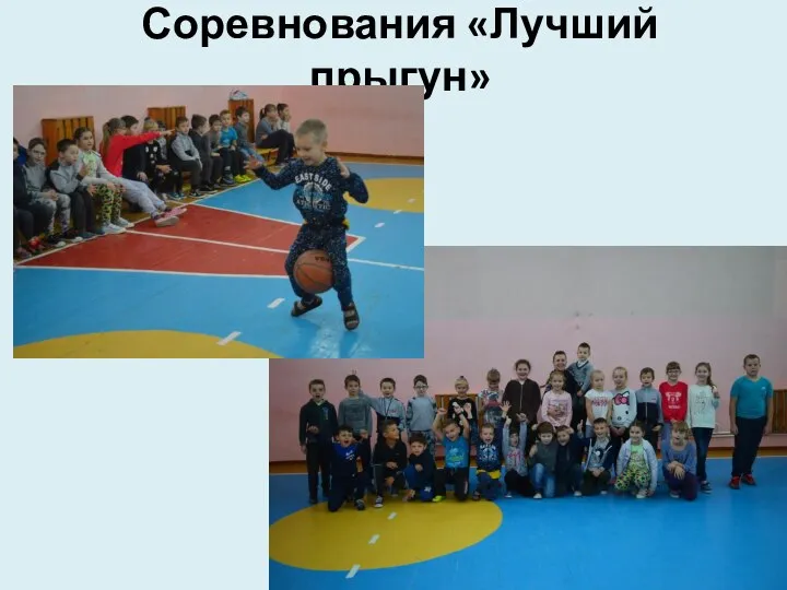 Соревнования «Лучший прыгун»