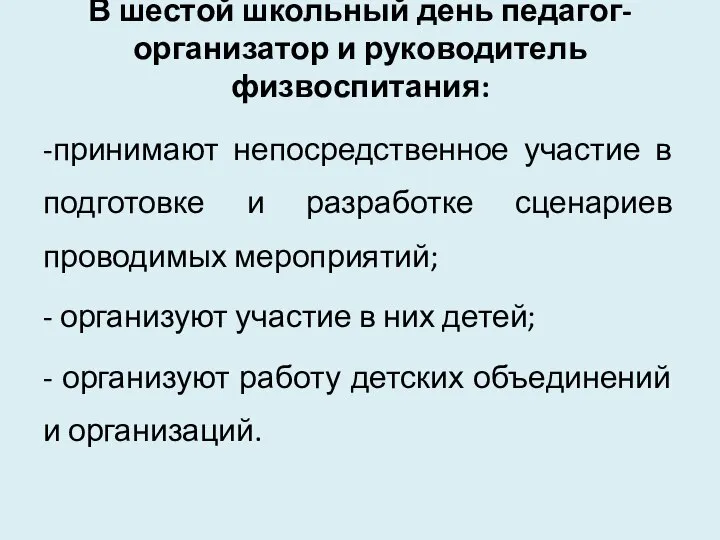 В шестой школьный день педагог-организатор и руководитель физвоспитания: -принимают непосредственное участие в